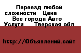 Переезд любой сложности › Цена ­ 280 - Все города Авто » Услуги   . Тверская обл.